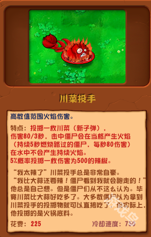 植物大戰(zhàn)僵尸雜交版川菜投手圖鑒