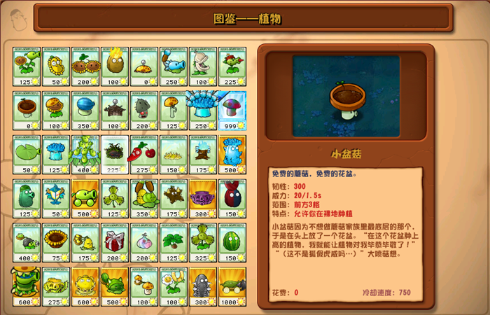 植物大戰(zhàn)僵尸雜交版小盆菇圖鑒