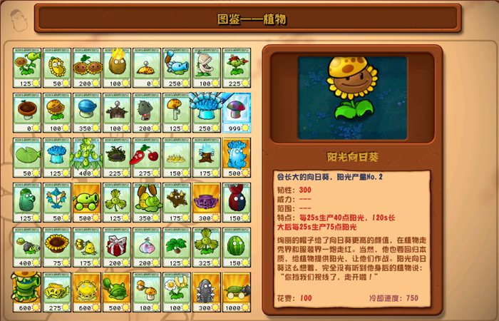 植物大戰(zhàn)僵尸雜交版陽光向日葵圖鑒