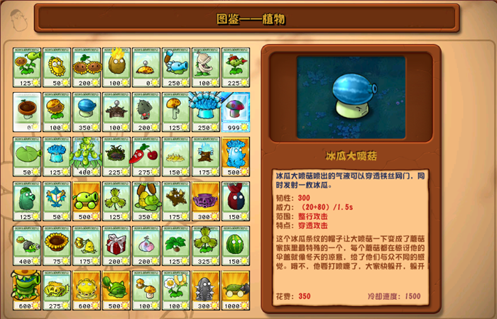 植物大戰(zhàn)僵尸雜交版冰瓜大噴菇圖鑒