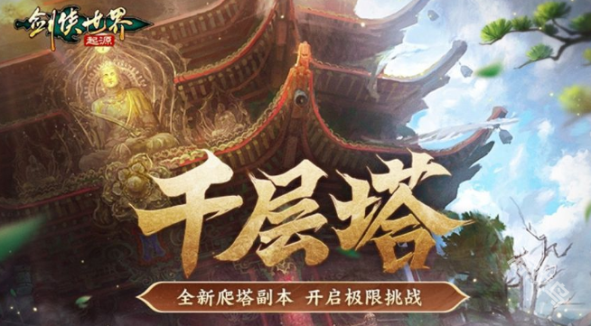 劍俠世界起源高挑戰(zhàn)副本盤點