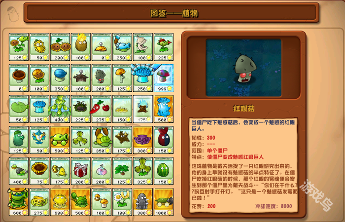 植物大戰(zhàn)僵尸雜交版紅眼菇圖鑒