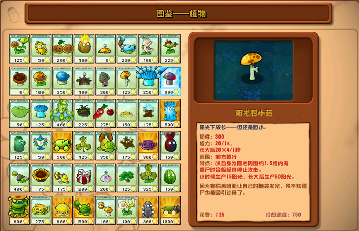 植物大戰(zhàn)僵尸雜交版陽光膽小菇圖鑒