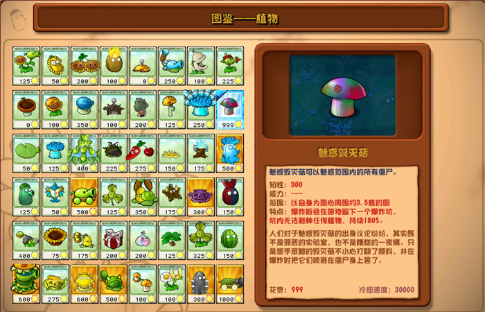 植物大戰(zhàn)僵尸雜交版魅惑毀滅菇圖鑒