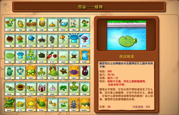 植物大戰(zhàn)僵尸雜交版豌豆睡蓮圖鑒