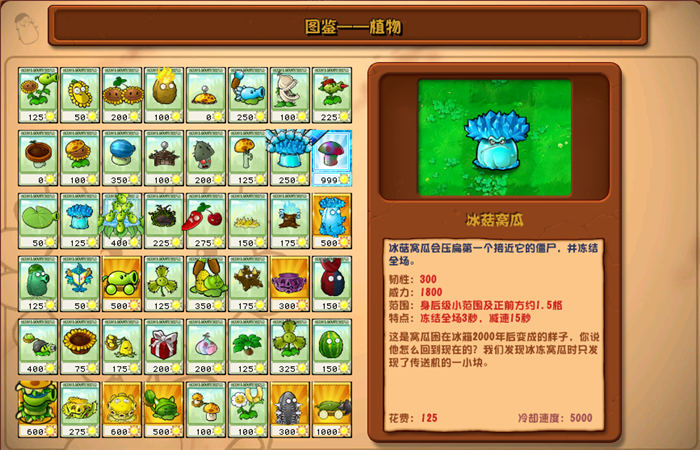 植物大戰(zhàn)僵尸雜交版冰菇窩瓜圖鑒