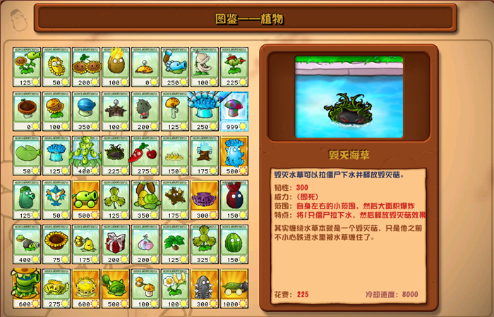 植物大戰(zhàn)僵尸雜交版毀滅海草圖鑒
