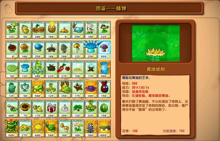 植物大戰(zhàn)僵尸雜交版黃油地刺圖鑒