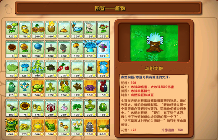植物大戰(zhàn)僵尸雜交版冰炬樹樁圖鑒