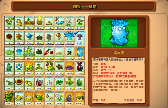 植物大戰(zhàn)僵尸雜交版高冰果圖鑒