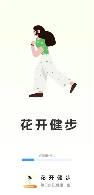 花開健步