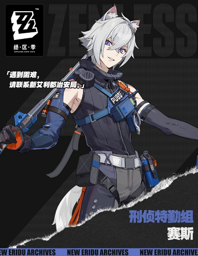 絕區(qū)零1.1新男角色賽斯立繪公開