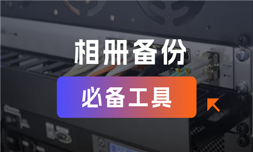 相冊(cè)備份