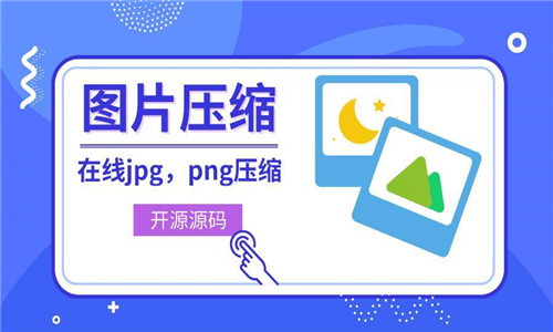 圖片壓縮