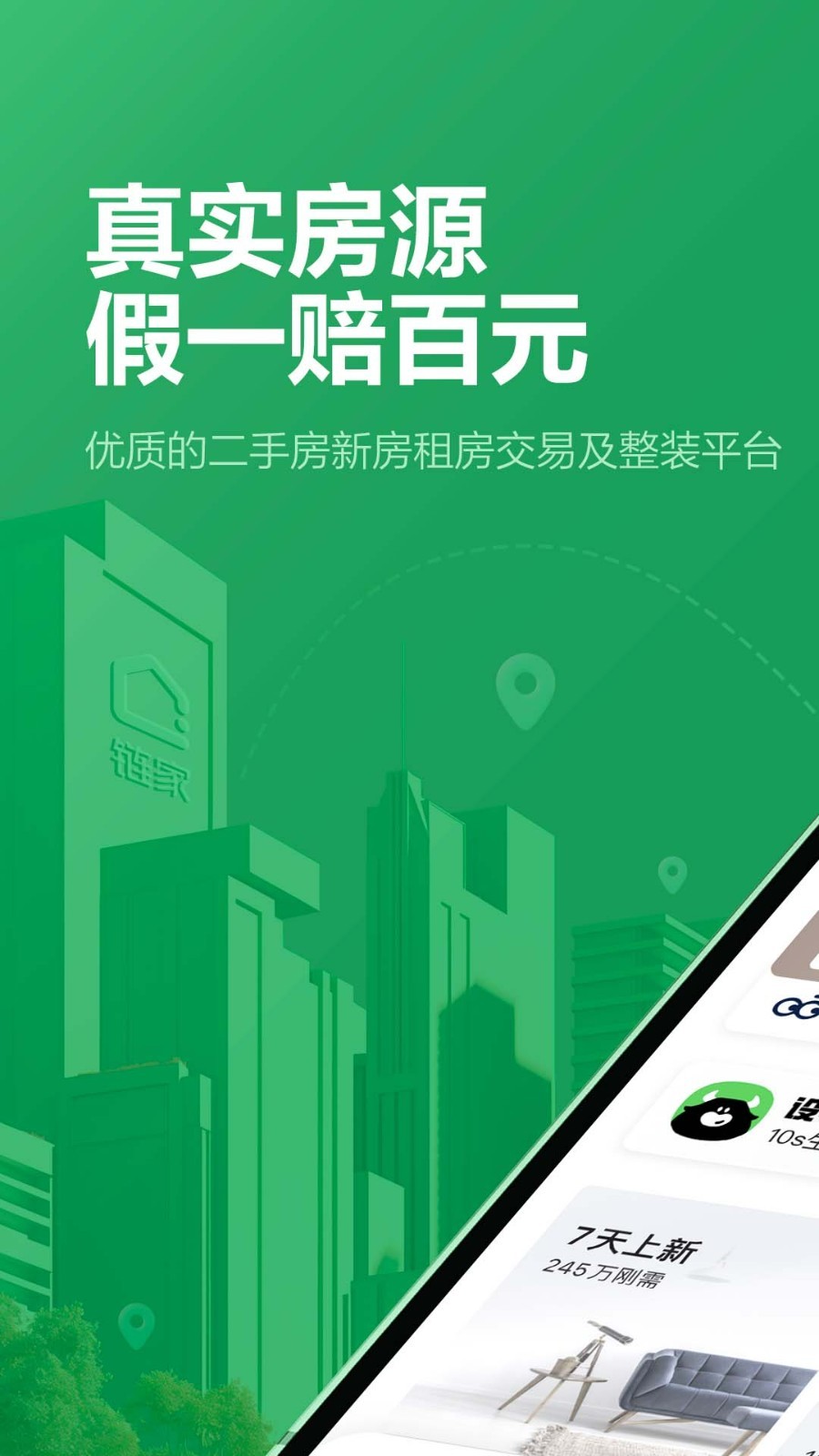鏈家截圖4