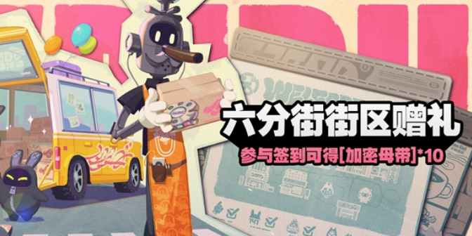 絕區(qū)零六分街街區(qū)贈禮怎么玩