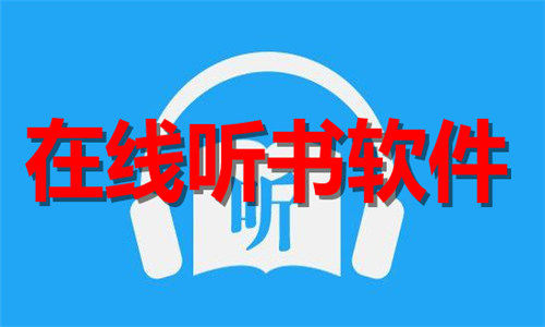 在線聽書
