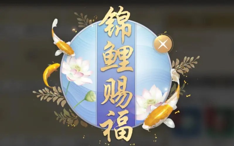 錦魚圖手游