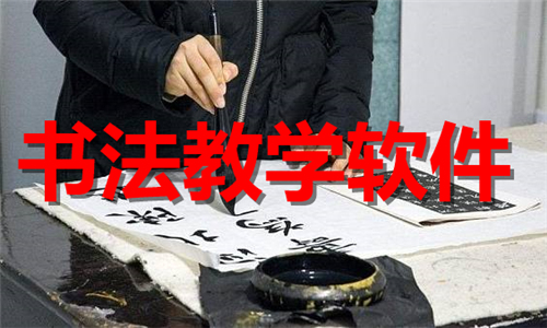 書法教學