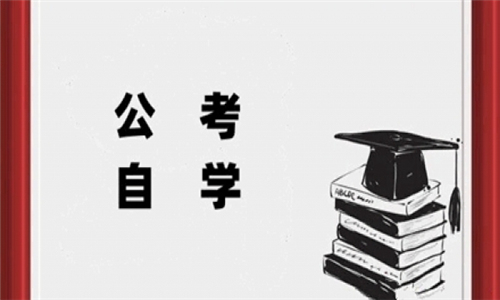 公考自學(xué)