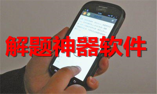 解題神器
