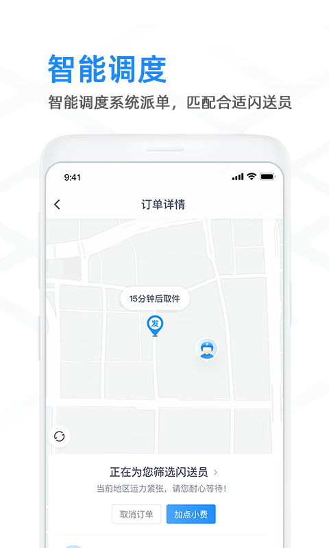 閃送商家版截圖2
