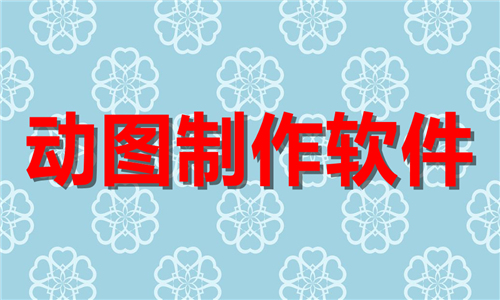 動圖制作