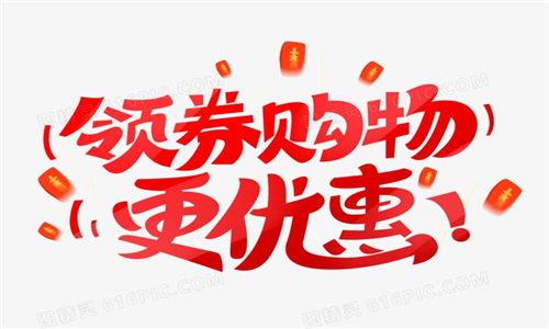 優(yōu)惠劵購(gòu)物