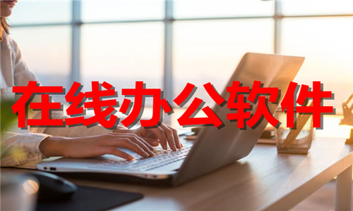 在線辦公