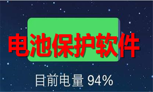 電池保護(hù)
