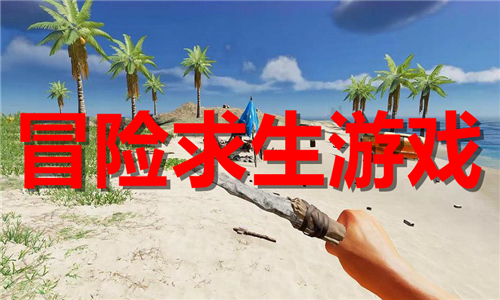 冒險求生