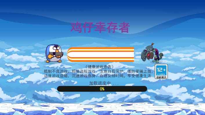 雞仔幸存者截圖