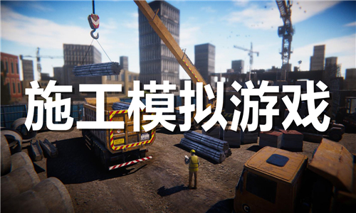 施工模擬