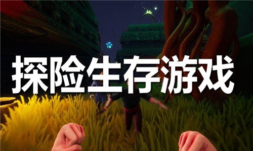 探險生存