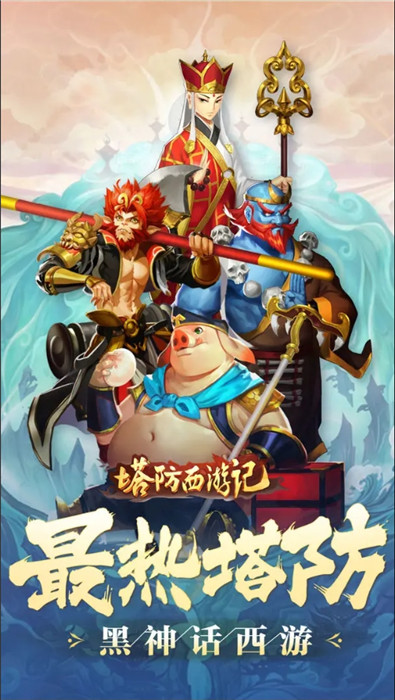 塔防西游記截圖