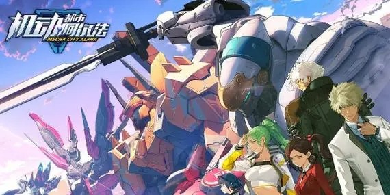 機動都市阿爾法下載