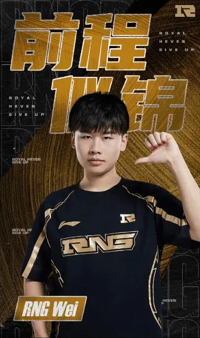 RNG Wei正式離隊(duì)