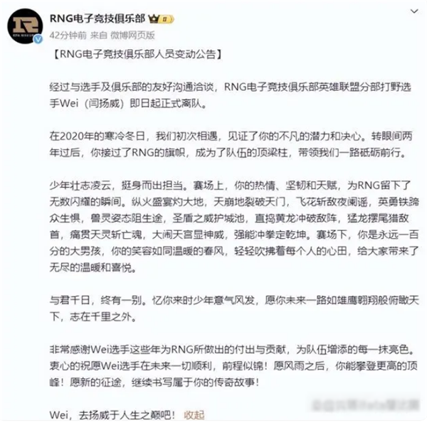 RNG Wei正式離隊(duì)