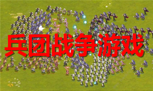兵团战争