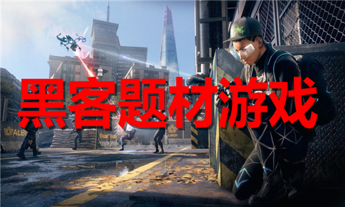 黑客題材