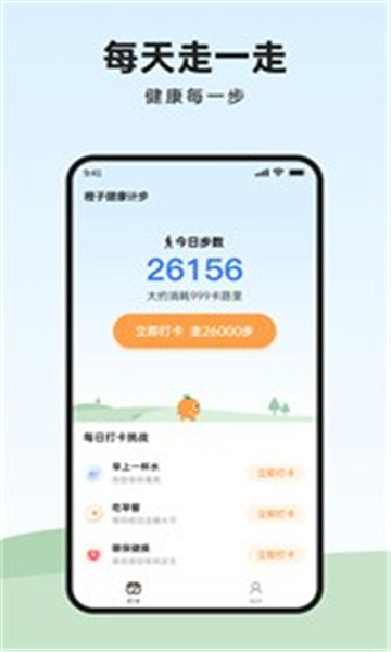 橙子健康計(jì)步截圖3