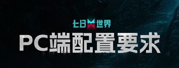 七日世界什么配置能玩