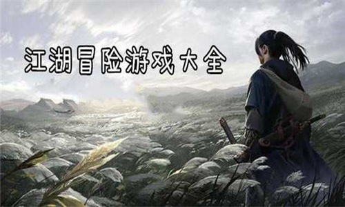 江湖冒險(xiǎn)