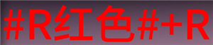 七日世界字體顏色代碼怎么輸入