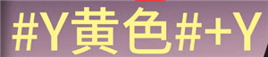 七日世界字體顏色代碼怎么輸入