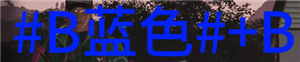 七日世界字體顏色代碼怎么輸入