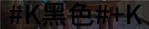 七日世界字體顏色代碼怎么輸入