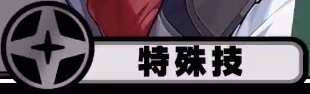 絕區(qū)零露西技能介紹