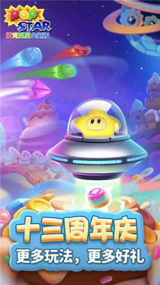 消滅星星手游截圖1