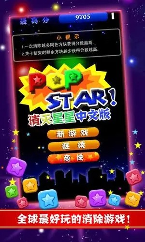 消滅星星手游